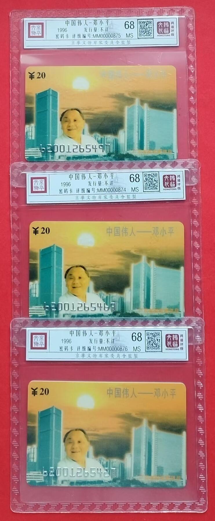 《鸿通俱乐部》拍卖第十期 10月30日21:30延时节拍 密码新卡《邓小平》鸿通68分*3张