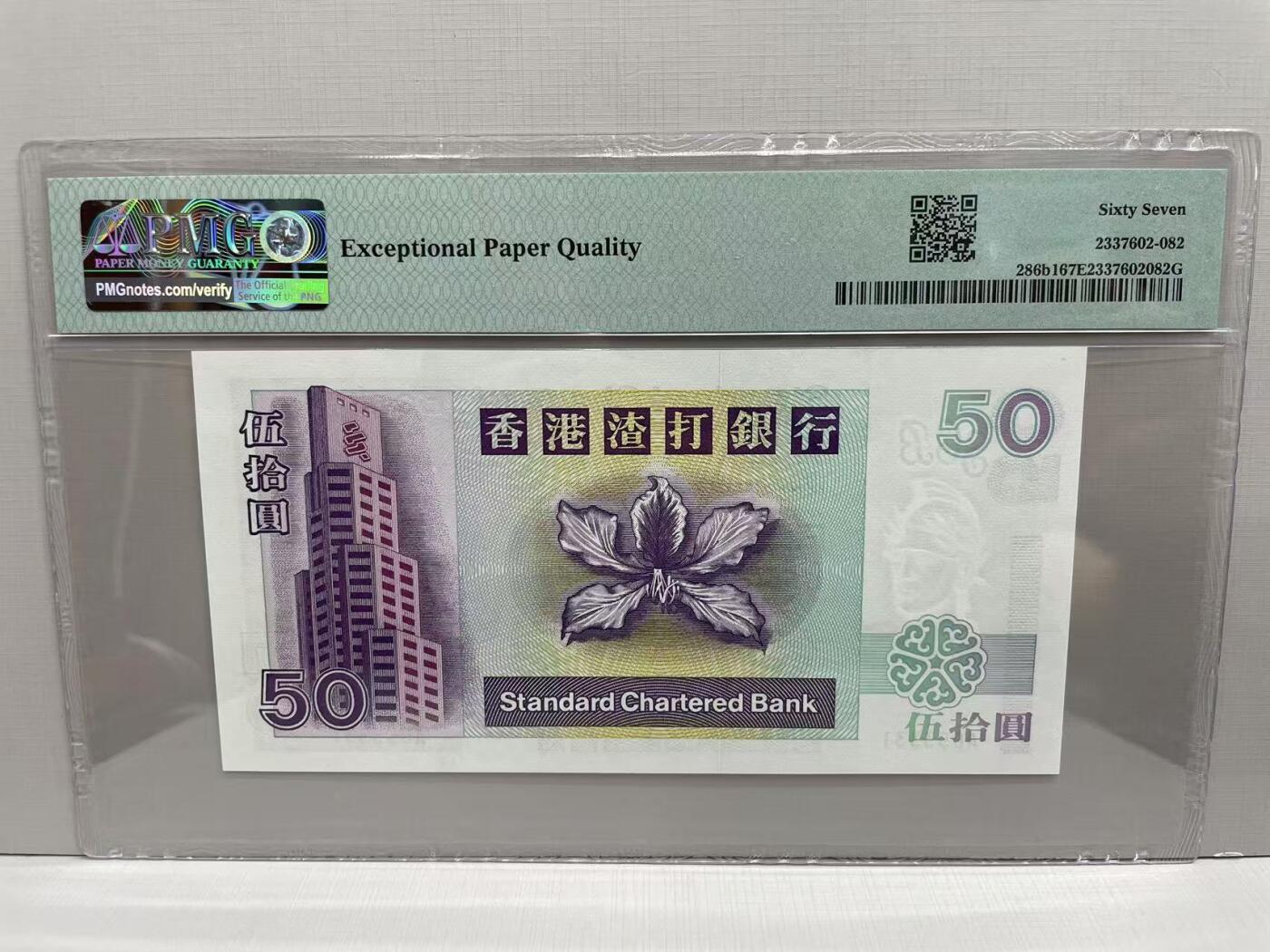 大中华拍卖第757期 香港渣打银行9750 A053331