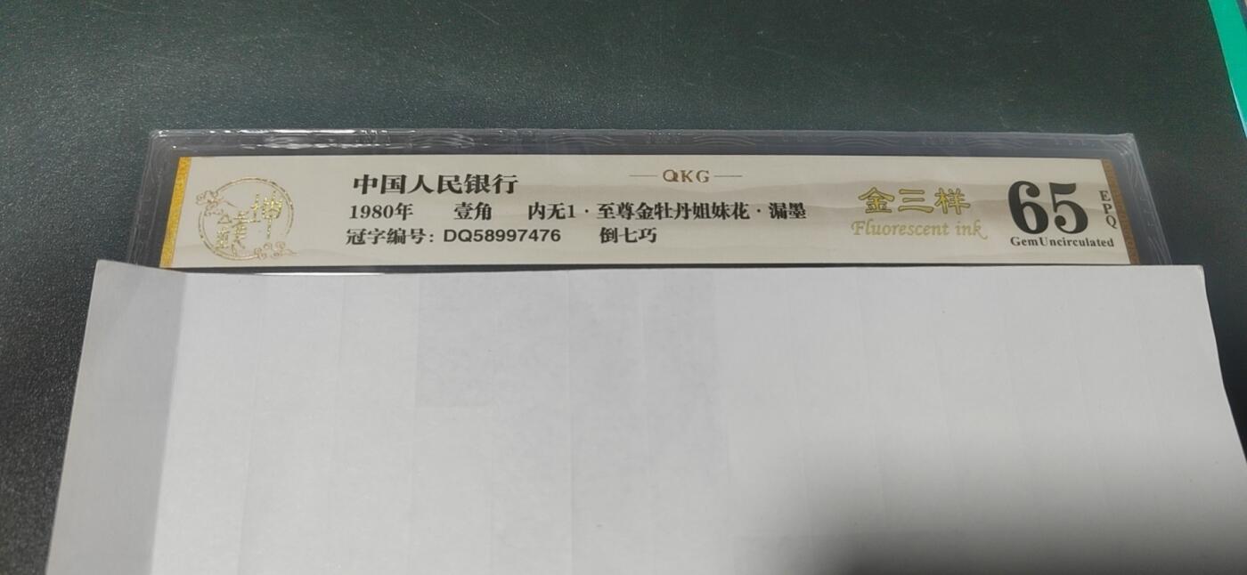 各种纸币拍场！ 🔥🔥金三样🔥🔥钱坤评级，8001，金三样、内无1、至尊金牡丹、漏墨、倒七巧！特征多多！DQ58997476，金牡丹系列中的王者，（由于缺墨漏墨等原因造成的印刷瑕疵，所以低分，币本身无斑无油）视频说明一切，由于设备太烂没拍出来至尊金牡丹效果，但是无斑无油可以看出来！钱坤评级中国风金标！精品不容错过！