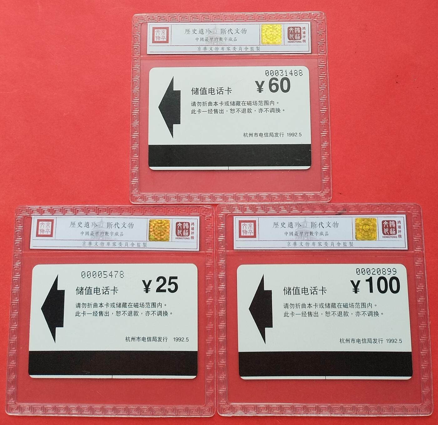 《鸿通俱乐部》拍卖第十期 10月30日21:30延时节拍 亚斯康新卡《杭州磁卡电话开通纪念》鸿通68分*3全