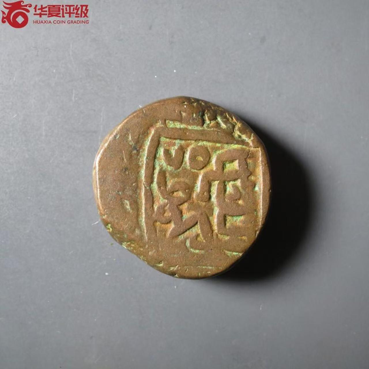 七河·世界钱币杂件小拍（总第25期） 古吉拉特苏丹1.5法鲁斯铜币