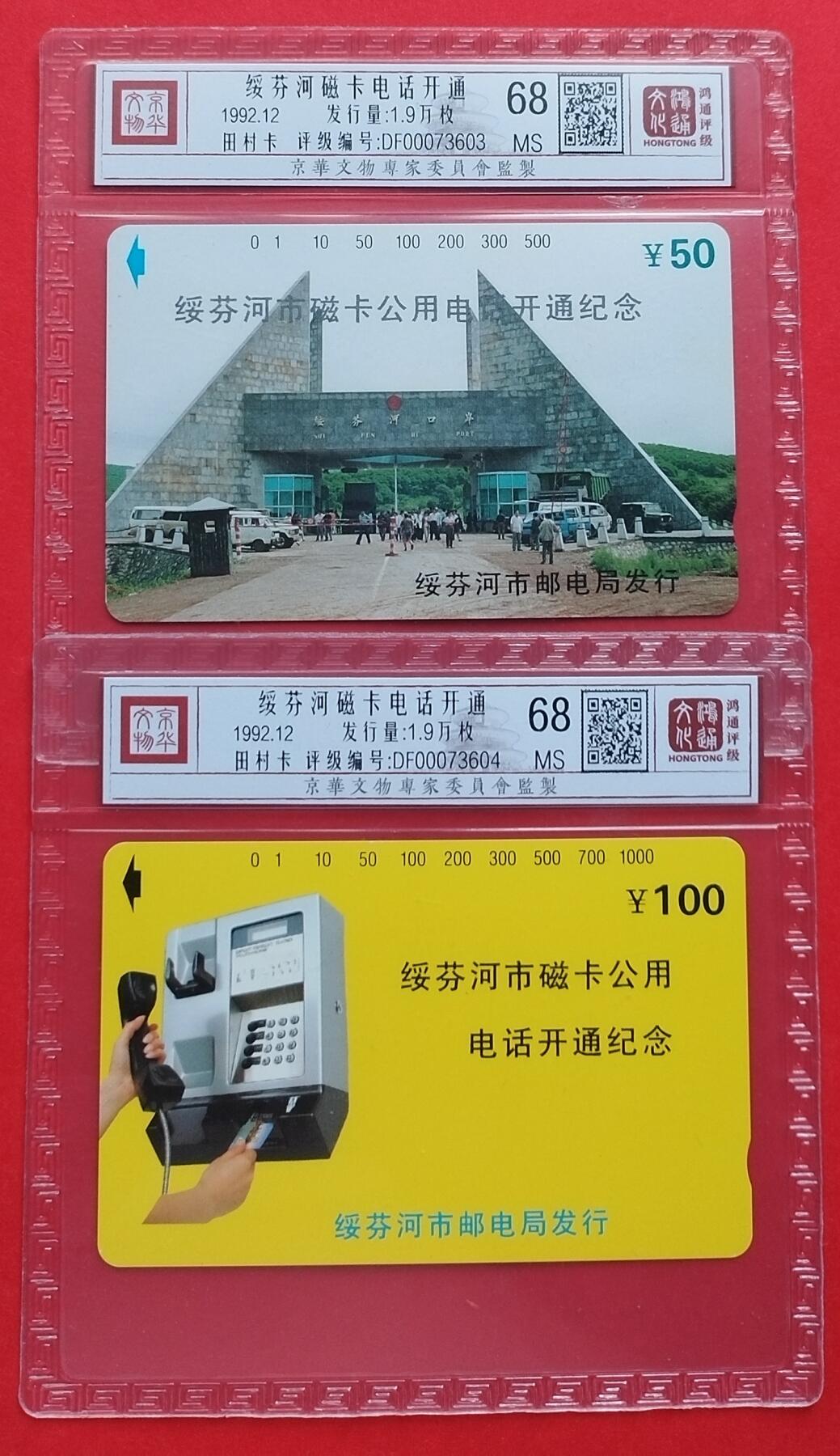 《鸿通俱乐部》拍卖第十期 10月30日21:30延时节拍 田村新卡《绥芬河磁卡电话开通》鸿通68分*2全