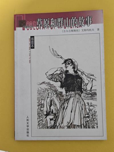 玩卡战线超级大甩拍第17期（好物、稀缺、镇册之宝） 艾特玛托夫《草原和群山的故事》