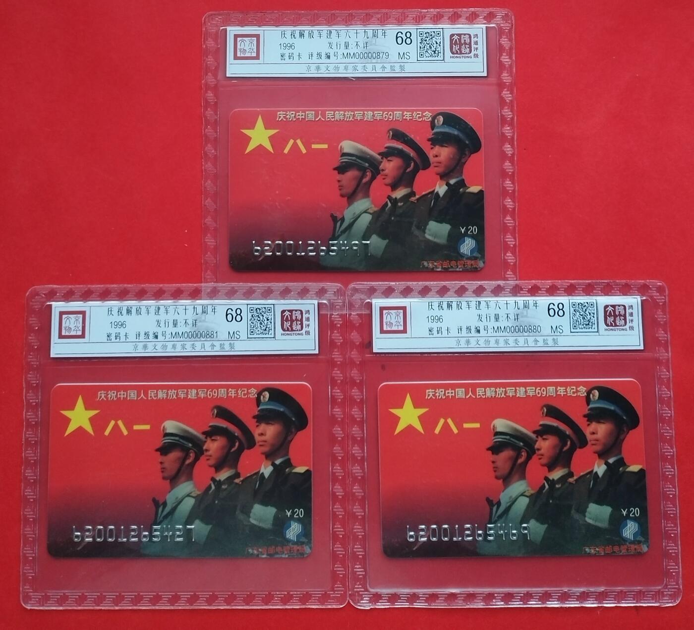 《鸿通俱乐部》拍卖第十期 10月30日21:30延时节拍 密码新卡《庆祝解放军建军69周年》鸿通68分*3张