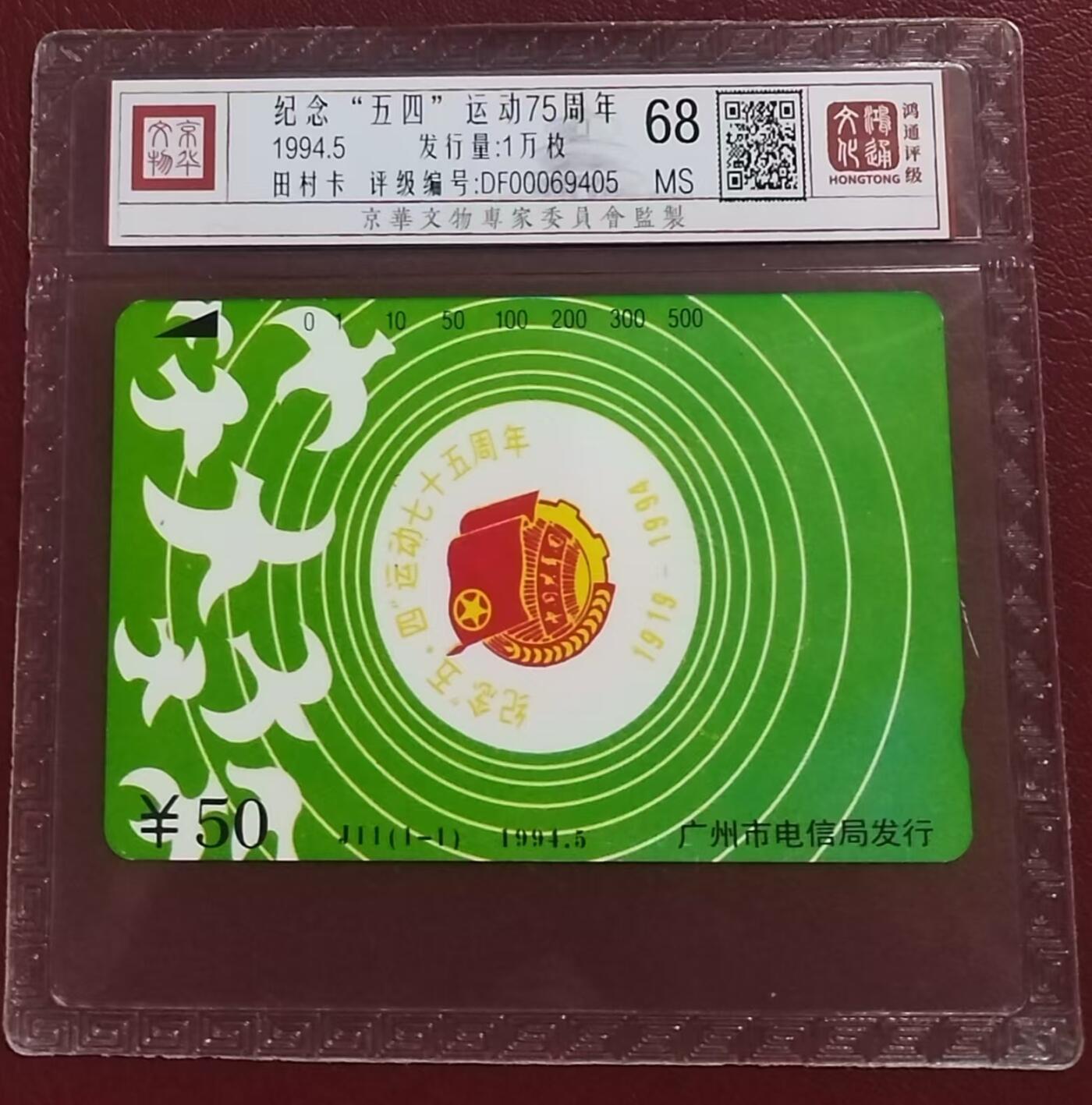 《鸿通俱乐部》拍卖第十期 10月30日21:30延时节拍 田村新卡《纪念“五四”运动75周年》鸿通68分*1全