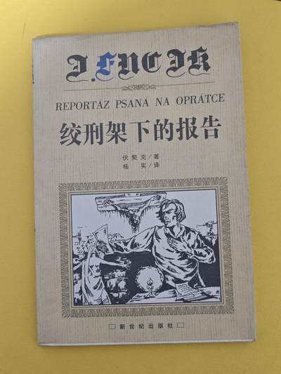 玩卡战线超级大甩拍第17期（好物、稀缺、镇册之宝） 伏契克《绞刑架下的报告》