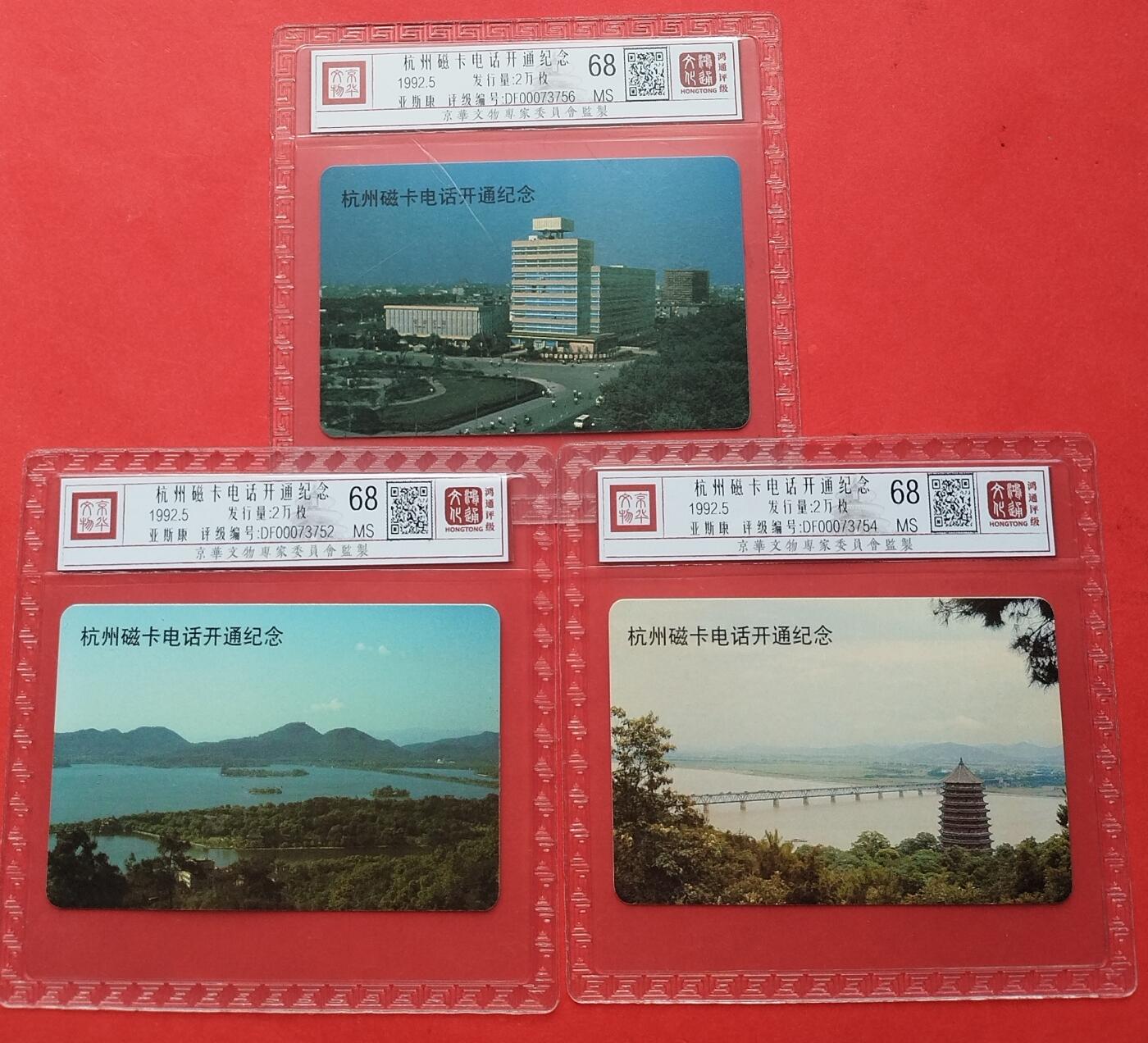 《鸿通俱乐部》拍卖第十期 10月30日21:30延时节拍 亚斯康新卡《杭州磁卡电话开通纪念》鸿通68分*3全