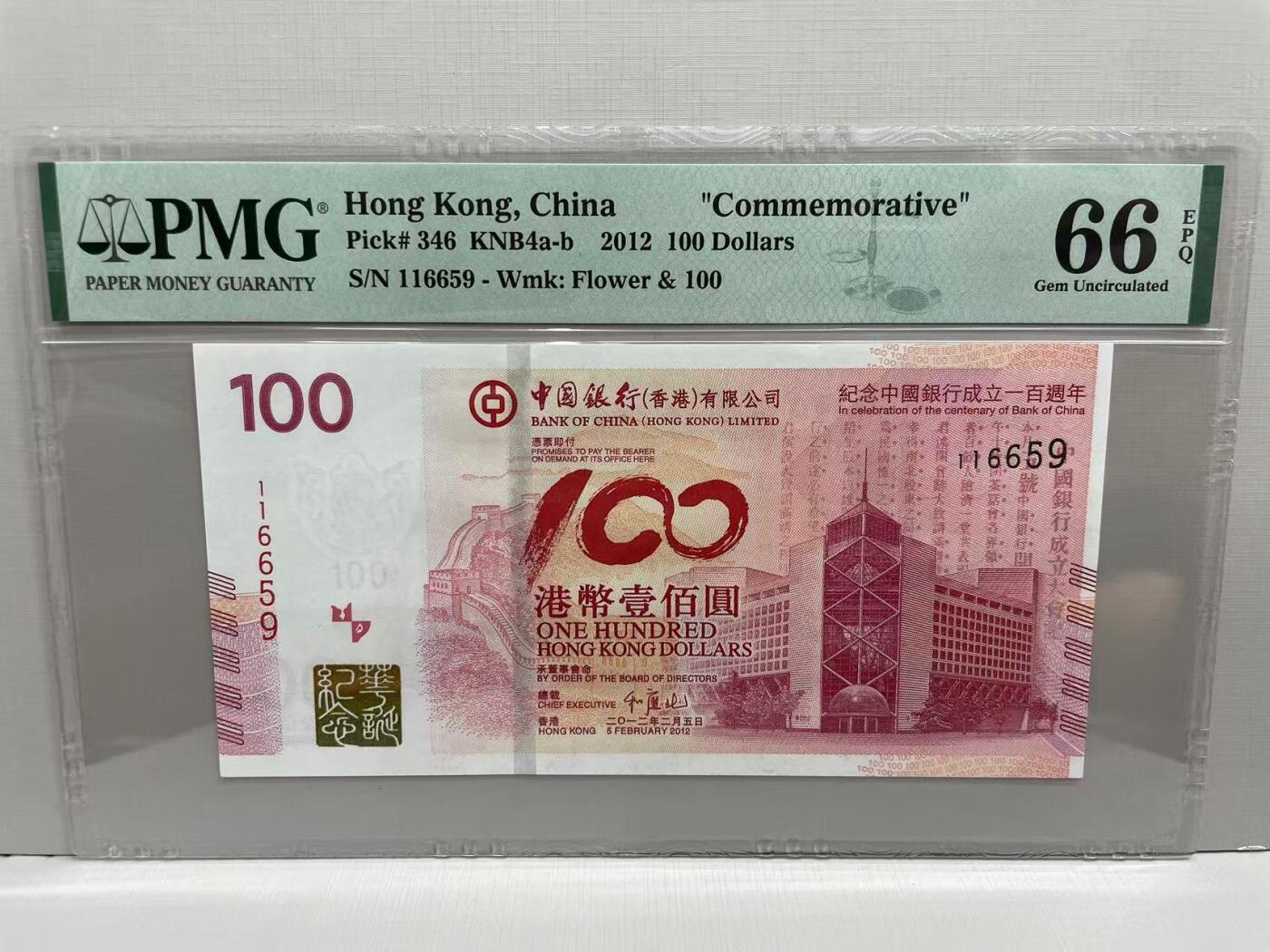 大中华拍卖第757期 香港中国银行100周年纪念钞12100 116659