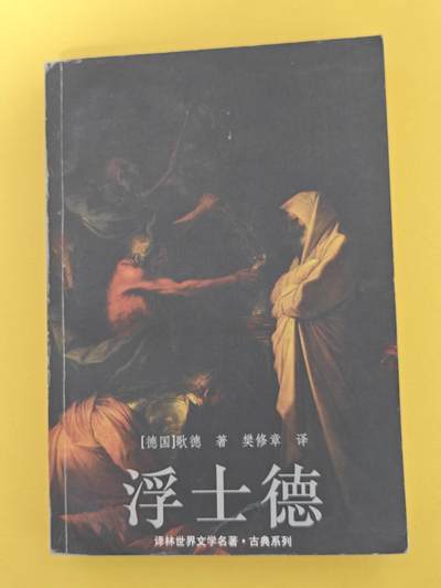 玩卡战线超级大甩拍第17期（好物、稀缺、镇册之宝） 歌德《浮士德》