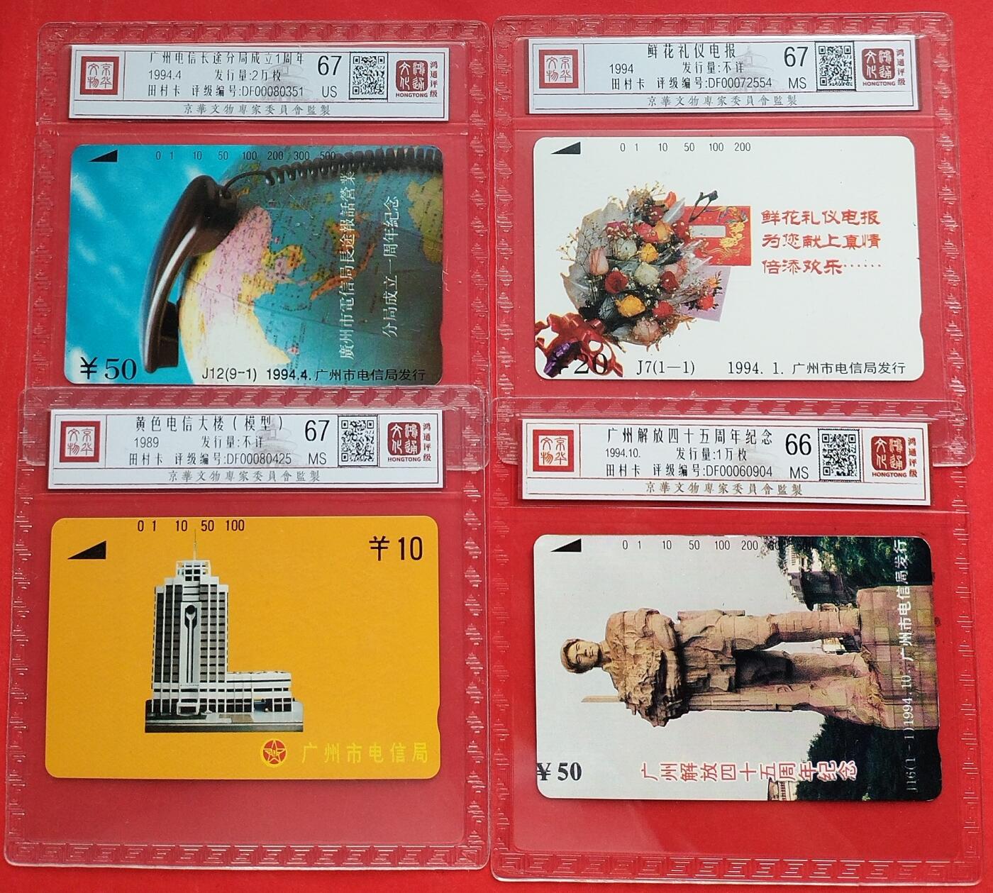 《鸿通俱乐部》拍卖第十期 10月30日21:30延时节拍 田村新卡《广州电信长途分局成立1周年》鸿通67分*3张、66分*1张