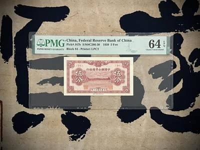 （自动截拍）PMG评级民国纸币专拍第四百二十四期，全场包邮 - 【乾奕收藏】出民国38年1949年中国联合准备银行伍分，美国PMG64E