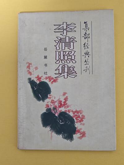 玩卡战线超级大甩拍第15期（好物、稀缺、镇册之宝） - 李清照《李清照集》