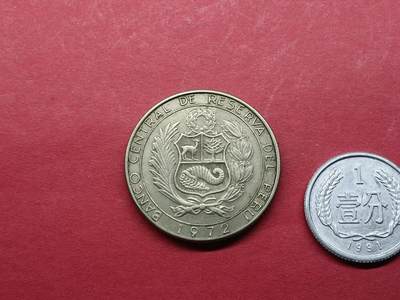 外国硬币 秘鲁硬币1972