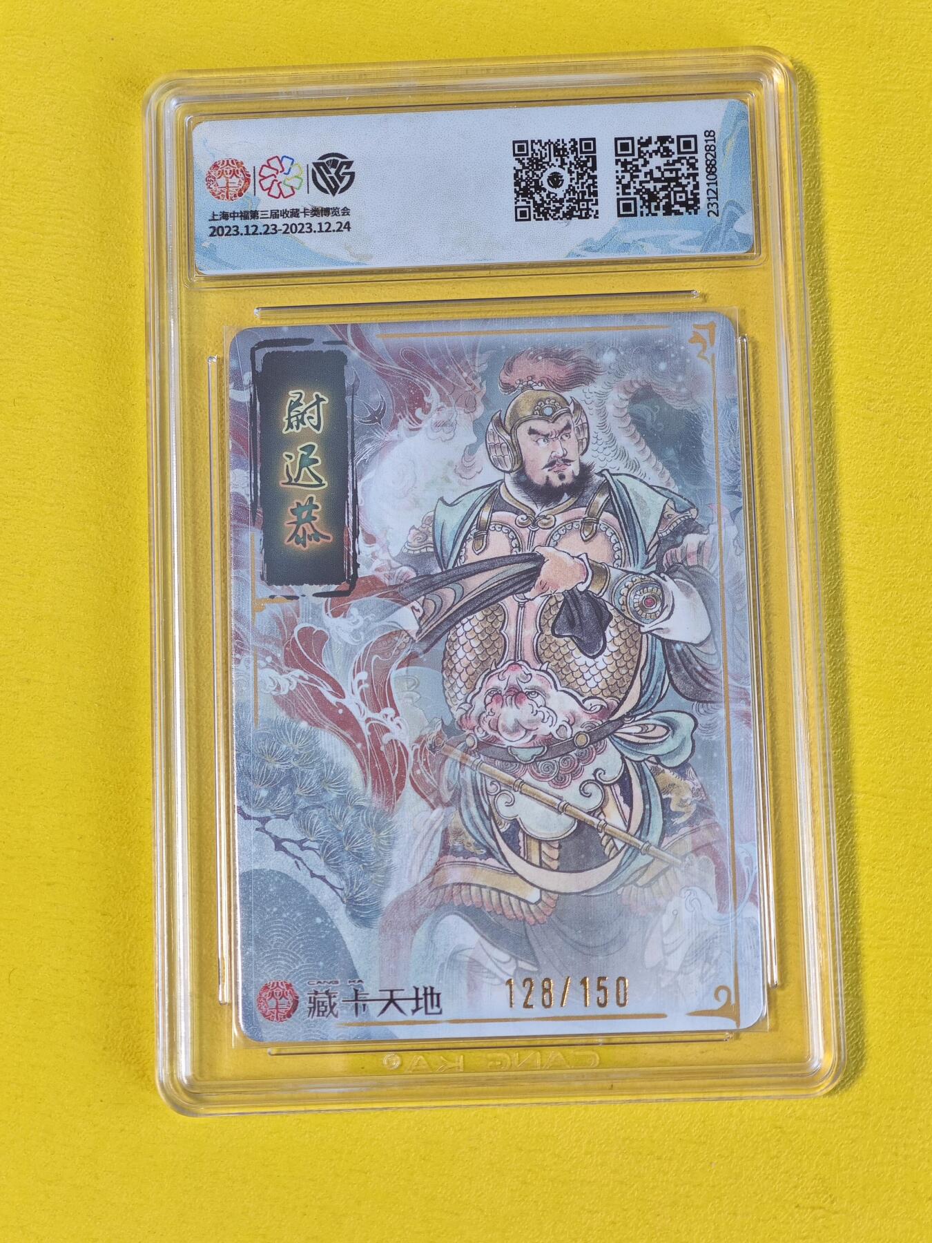 玩卡战线超级大甩拍第15期（好物、稀缺、镇册之宝） 燎原-贾志鹏绘尉迟恭编号粗闪9.5分评级卡，编号128