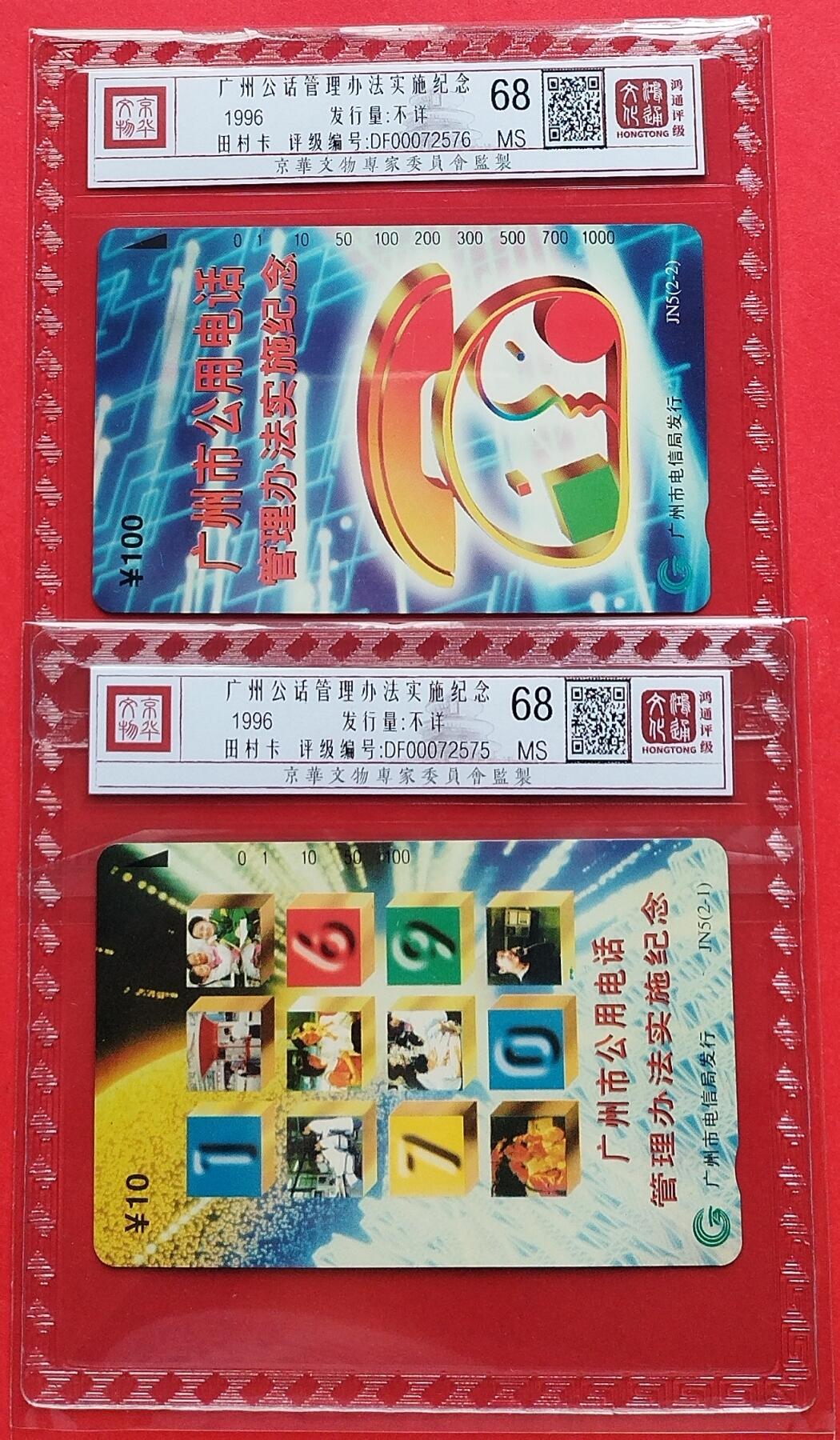 《鸿通俱乐部》拍卖第十期 10月30日21:30延时节拍 田村新卡《广州公话管理办法实施纪念》鸿通68分*2全