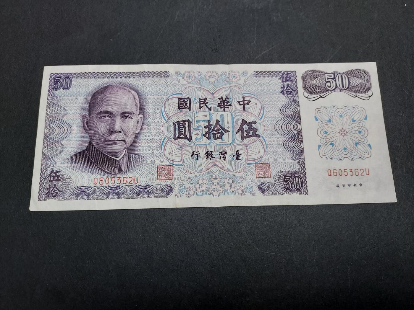 博彦收藏 11月5日 8点钱币专场 台湾50元 85品