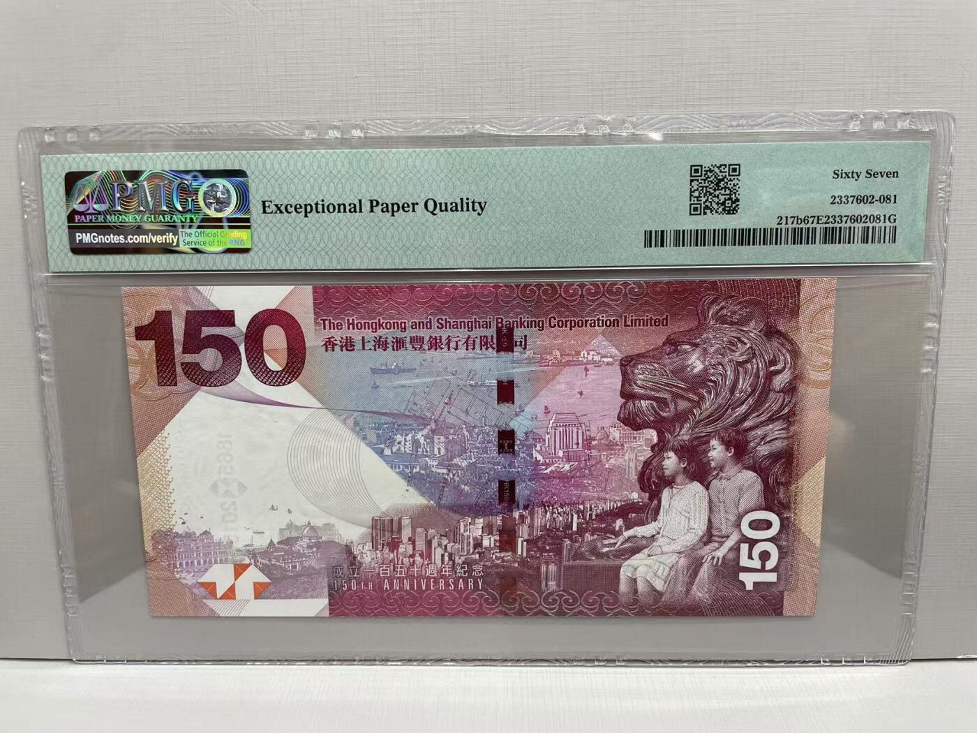 大中华拍卖第757期 香港汇丰银行150周年纪念钞15150 HK958906