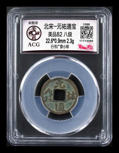 爱藏评级北宋古币，都是八级币 - 🔥🔥八级币  小样🔥🔥爱藏评级—北宋—元祐通宝—行书广穿小样