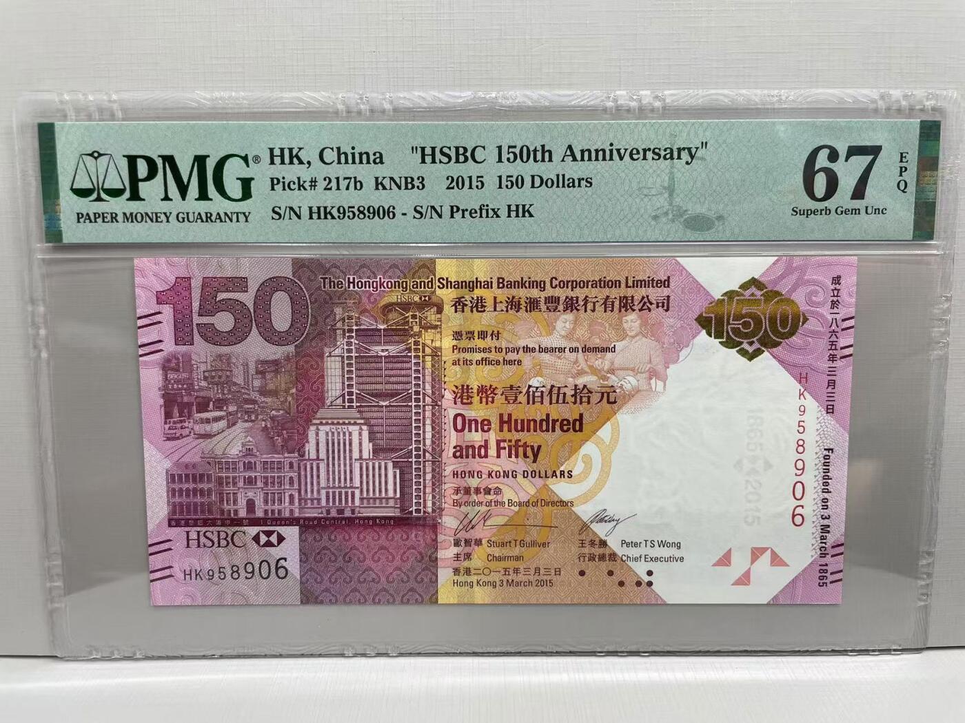 大中华拍卖第757期 香港汇丰银行150周年纪念钞15150 HK958906