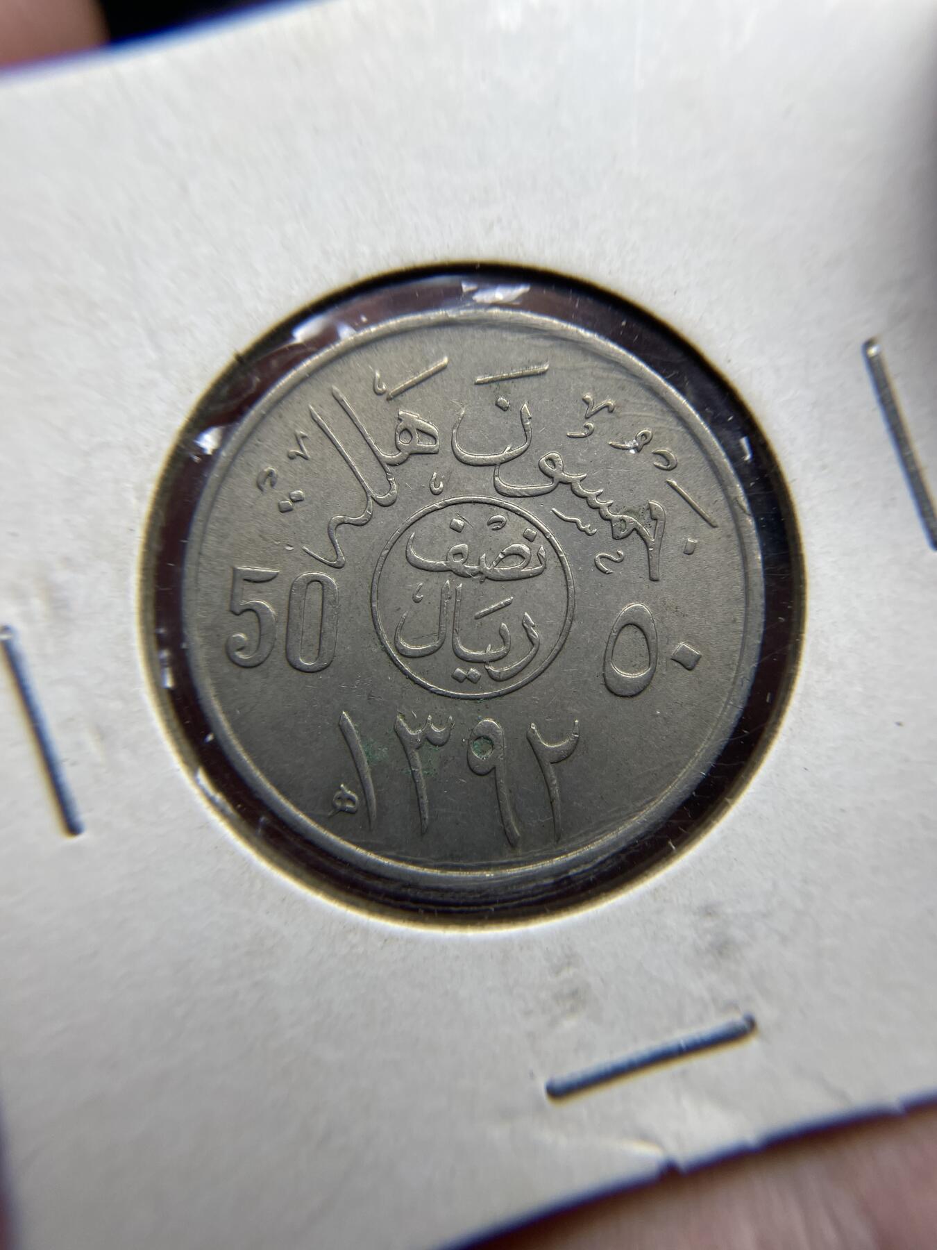 每日一拍，2024年集古藏今外币拍卖第十七期-第3场—（总第163拍），可以寄存60天，满160元包邮。 1972年沙特50哈拉拉