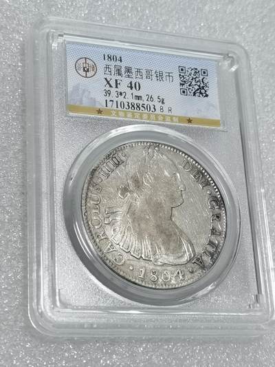天下钱庄专场欢迎参拍 - 西属墨西哥卡四老双柱银币，公博评级XF40
