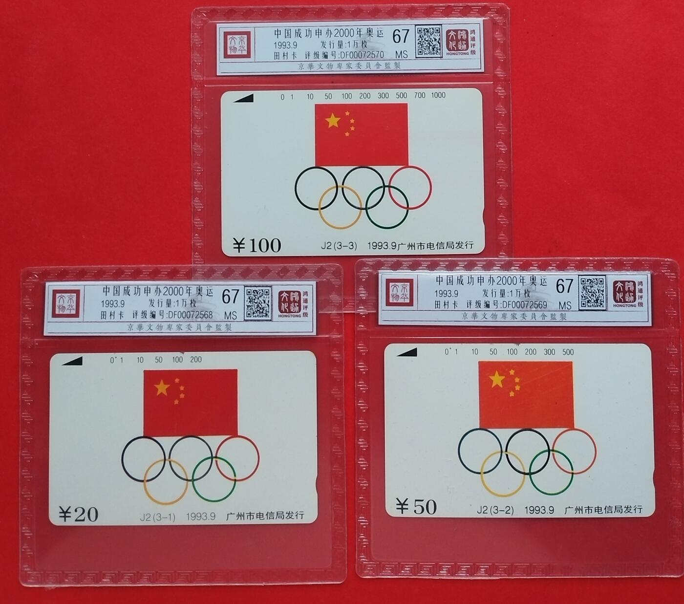 《鸿通俱乐部》拍卖第十期 10月30日21:30延时节拍 田村新卡《中国成功申办2000年奥运会》鸿通67分*3全