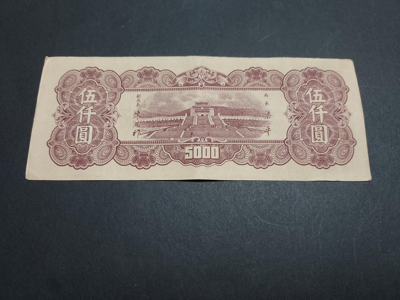 博彦收藏 11月5日 8点钱币专场 民国中央银行5000元 9品左右