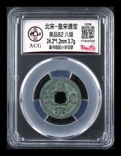 爱藏评级北宋古币，都是八级币 - 🔥🔥孤品🔥🔥八级币 🔥🔥爱藏评级—北宋—皇宋通宝—真书细郭小字花穿，少见版别，目前爱藏网仅有这一枚，孤品冠军分，扫码可查！