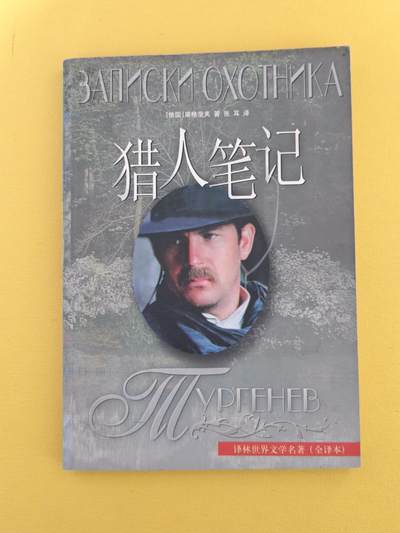 玩卡战线超级大甩拍第17期（好物、稀缺、镇册之宝） 屠格涅夫《猎人笔记》