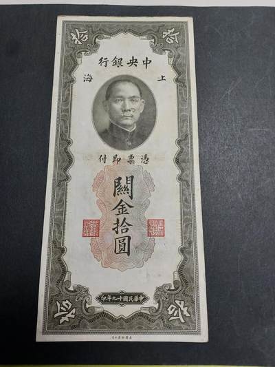 博彦收藏  11月5日 8点钱币专场 - 民国关金10元85品