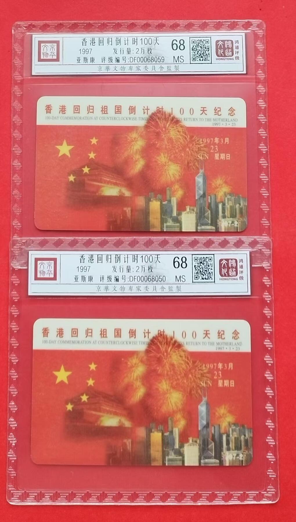 《鸿通俱乐部》拍卖第十期 10月30日21:30延时节拍 亚斯康新卡《香港回归倒计时100天》1全 鸿通68分*2张