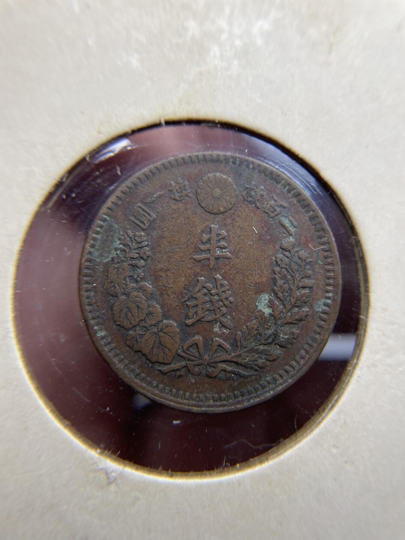 每日一拍，2024年集古藏今外币拍卖第十七期-第3场—（总第163拍），可以寄存60天，满160元包邮。 明治15年龙半钱