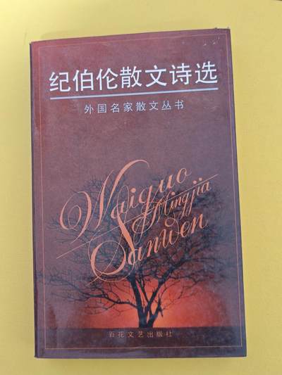 玩卡战线超级大甩拍第17期（好物、稀缺、镇册之宝） 《纪伯伦散文诗选》