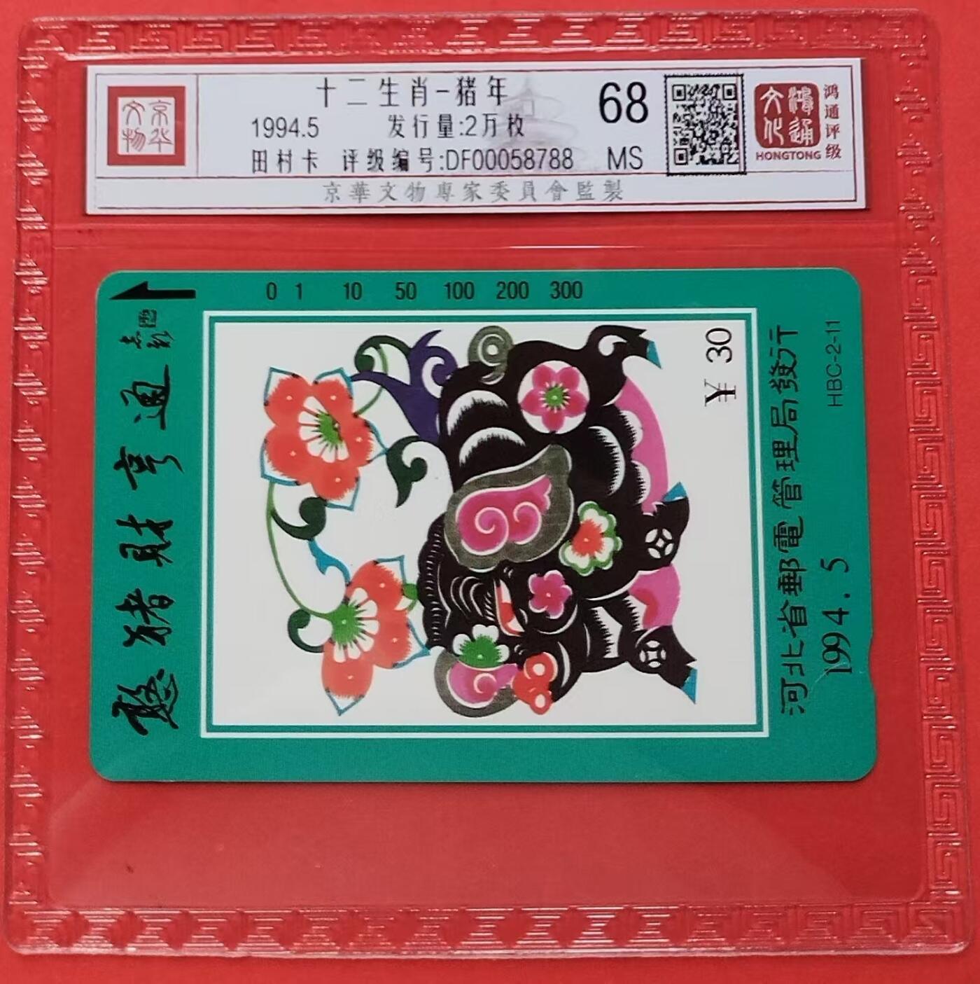 《鸿通俱乐部》拍卖第十期 10月30日21:30延时节拍 田村新卡《十二生肖-猪》鸿通68分*1张