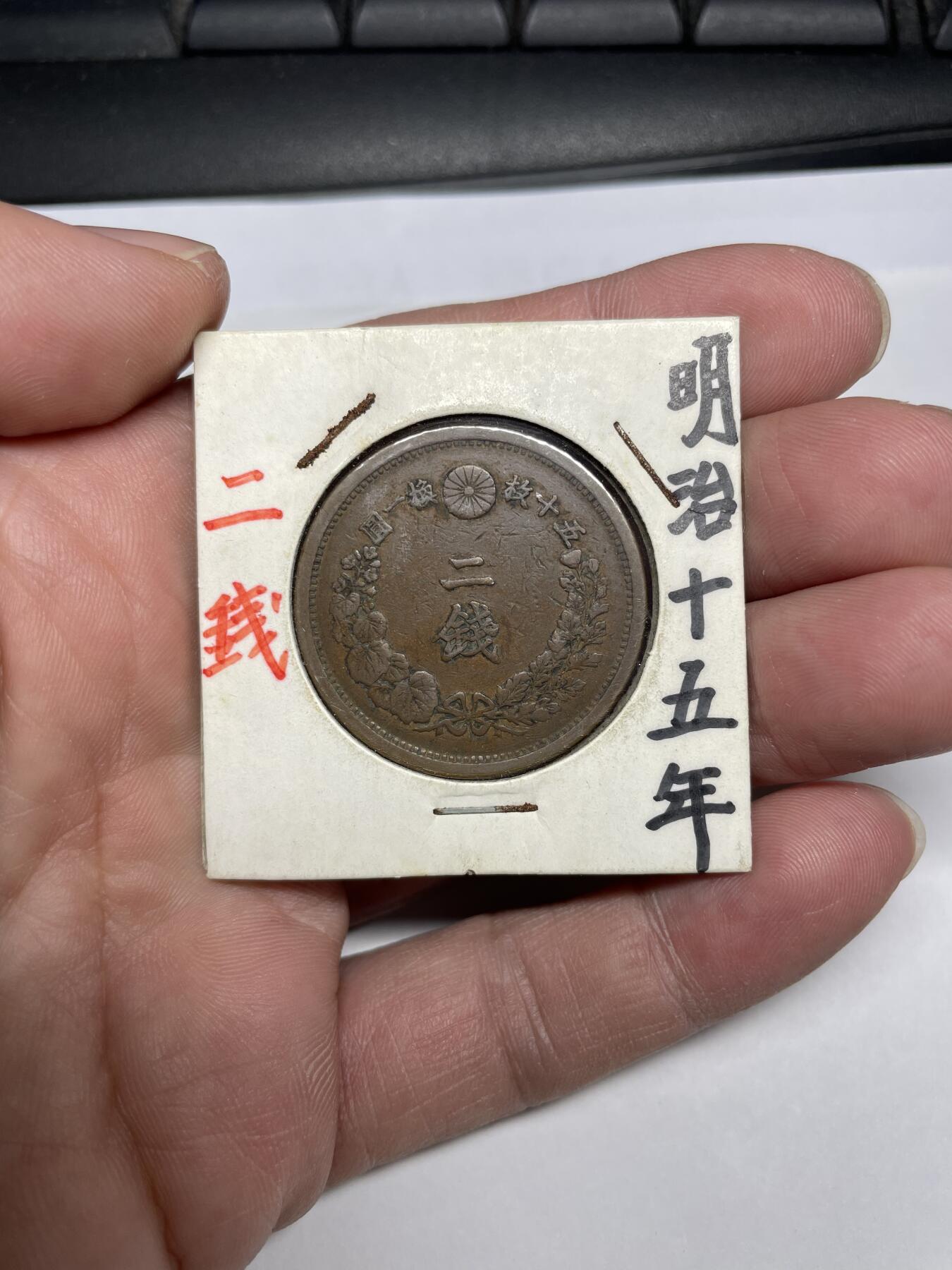 每日一拍，2024年集古藏今外币拍卖第十七期-第3场—（总第163拍），可以寄存60天，满160元包邮。 明治15年龙二钱