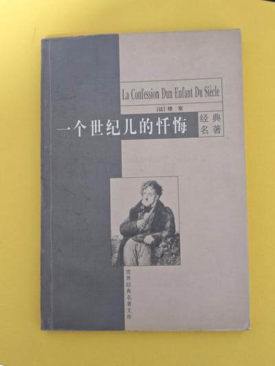 玩卡战线超级大甩拍第17期（好物、稀缺、镇册之宝） 缪塞《一个世纪儿的忏悔》