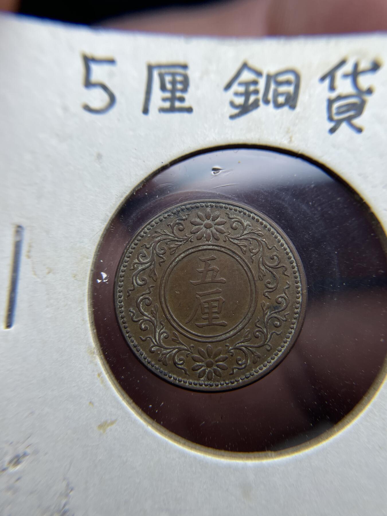 每日一拍，2024年集古藏今外币拍卖第十七期-第3场—（总第163拍），可以寄存60天，满160元包邮。 大正7年铜五厘