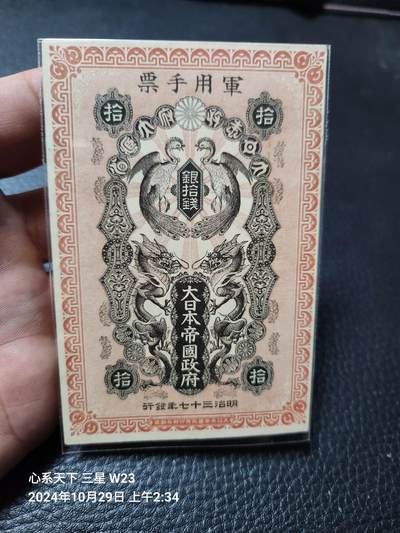 20241031纸币专场 - 明治37年军票10钱 背无号 新品