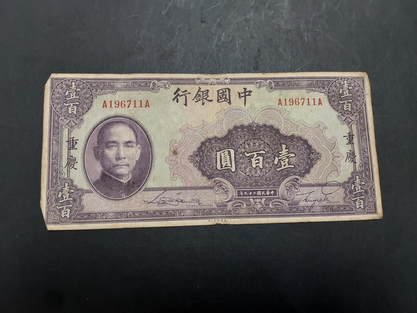 博彦收藏 11月5日 8点钱币专场 民国中国银行100元重庆 流通好品