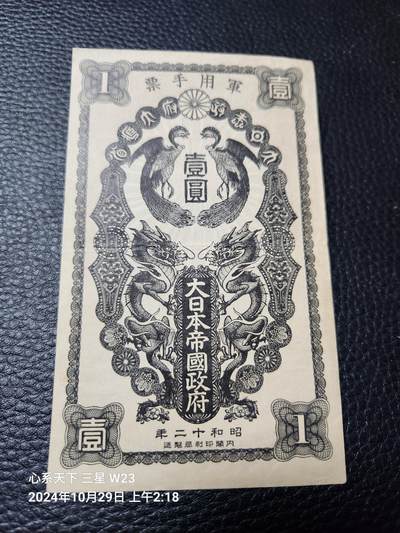 20241031纸币专场 - 昭和12年军票1元 美品