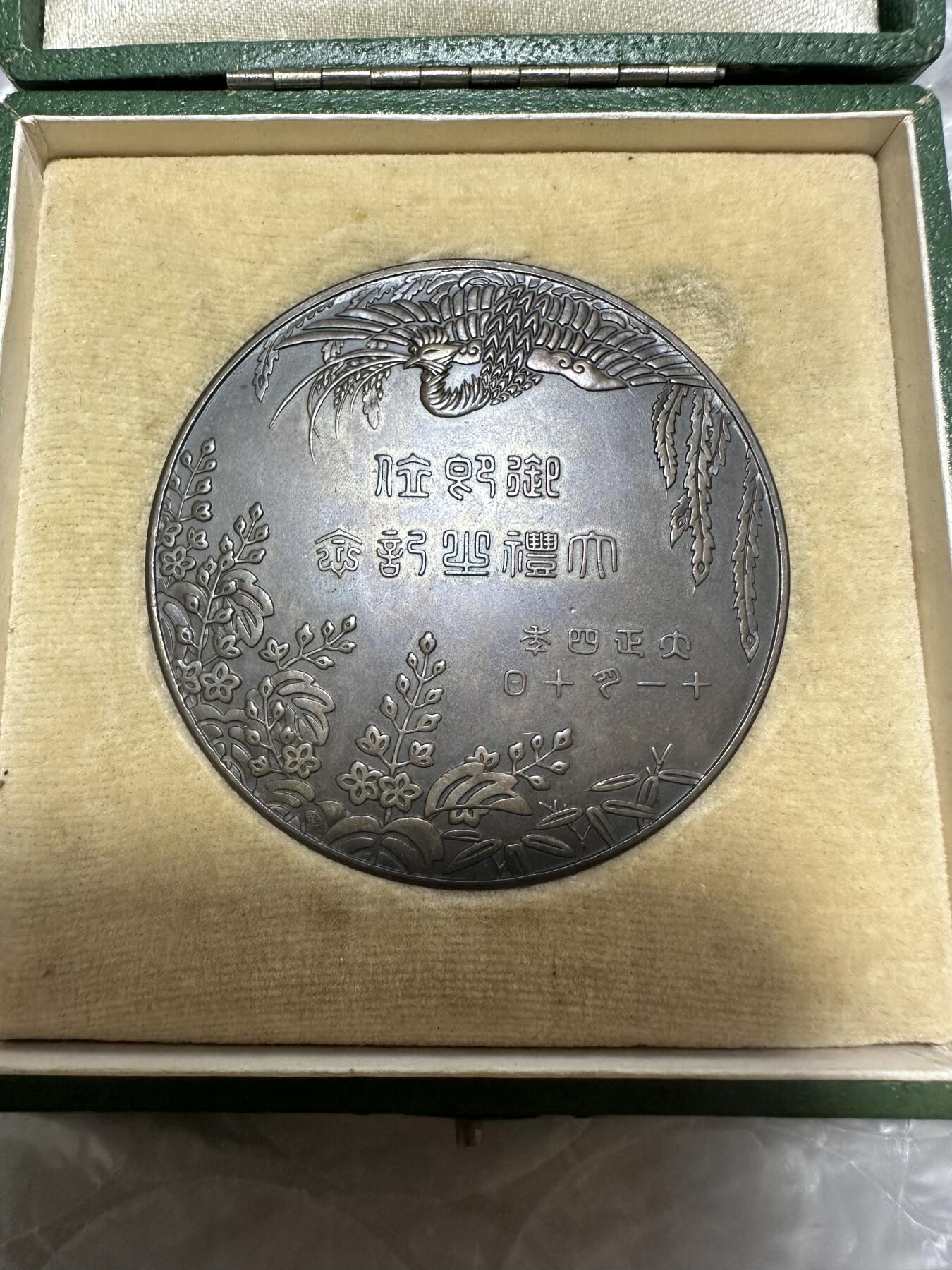 日本精品大铜章 日本大正四年（1914年）御即位大礼纪念大铜章，历经111年巧克力状态，直径5.5厘米，图案为京都御所紫宸殿和日本皇室三神器，正背面分别为名师饭田仁三郎和池田隆雄作品，少见原盒。