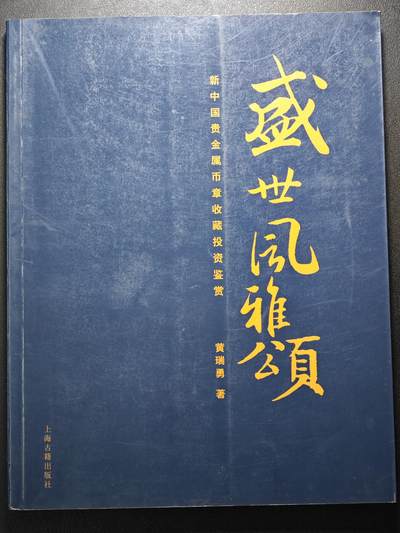 【北京钱博会拍卖周】【德藏】世界币章拍卖第104期(全场顺丰包邮) - 97新 盛世风雅颂 新中国贵金属币章收藏投资鉴赏 高清铜版纸印刷 内容生动 全书约209页