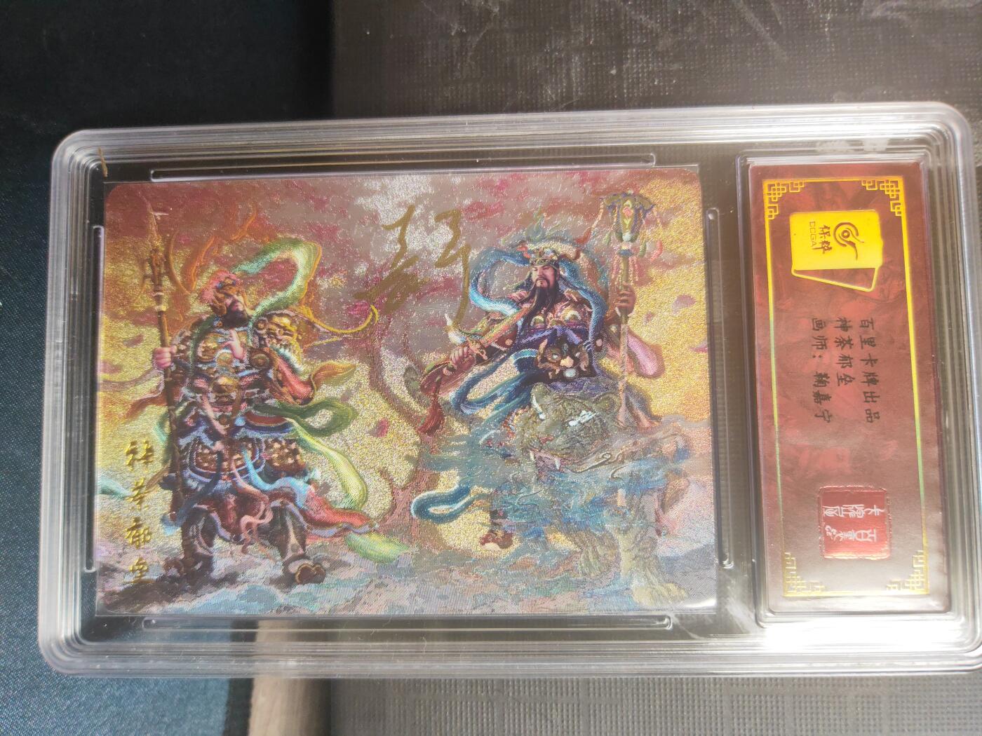 阳大大卡牌超级大甩拍第24期（固定周五晚上八点截拍，持续收拍品，进群福利早知道） 【亲签卡】鞠嘉宁 神荼郁垒 门神 亲签卡 编号0022