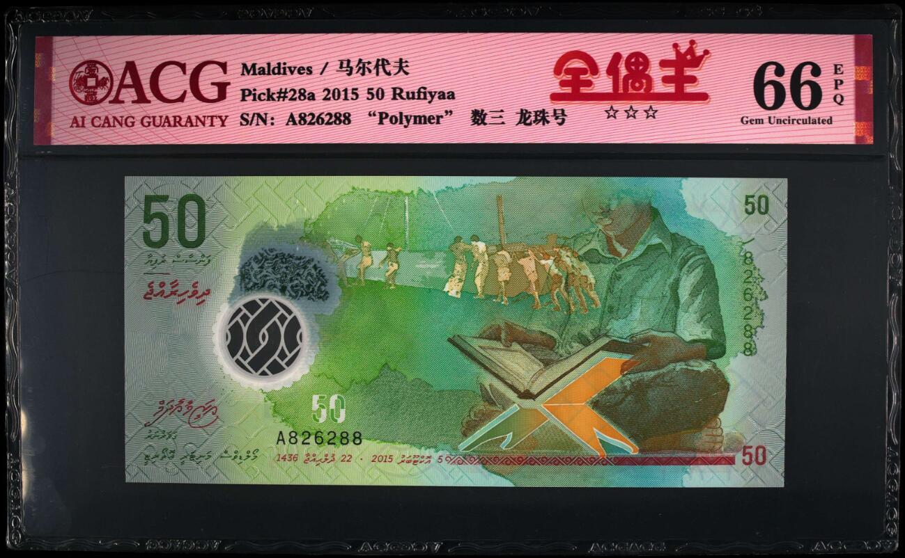 《张总收藏》173期-周日外币精选 马尔代夫2015年50拉菲亚爱藏评级66分全偶数尾88靓号