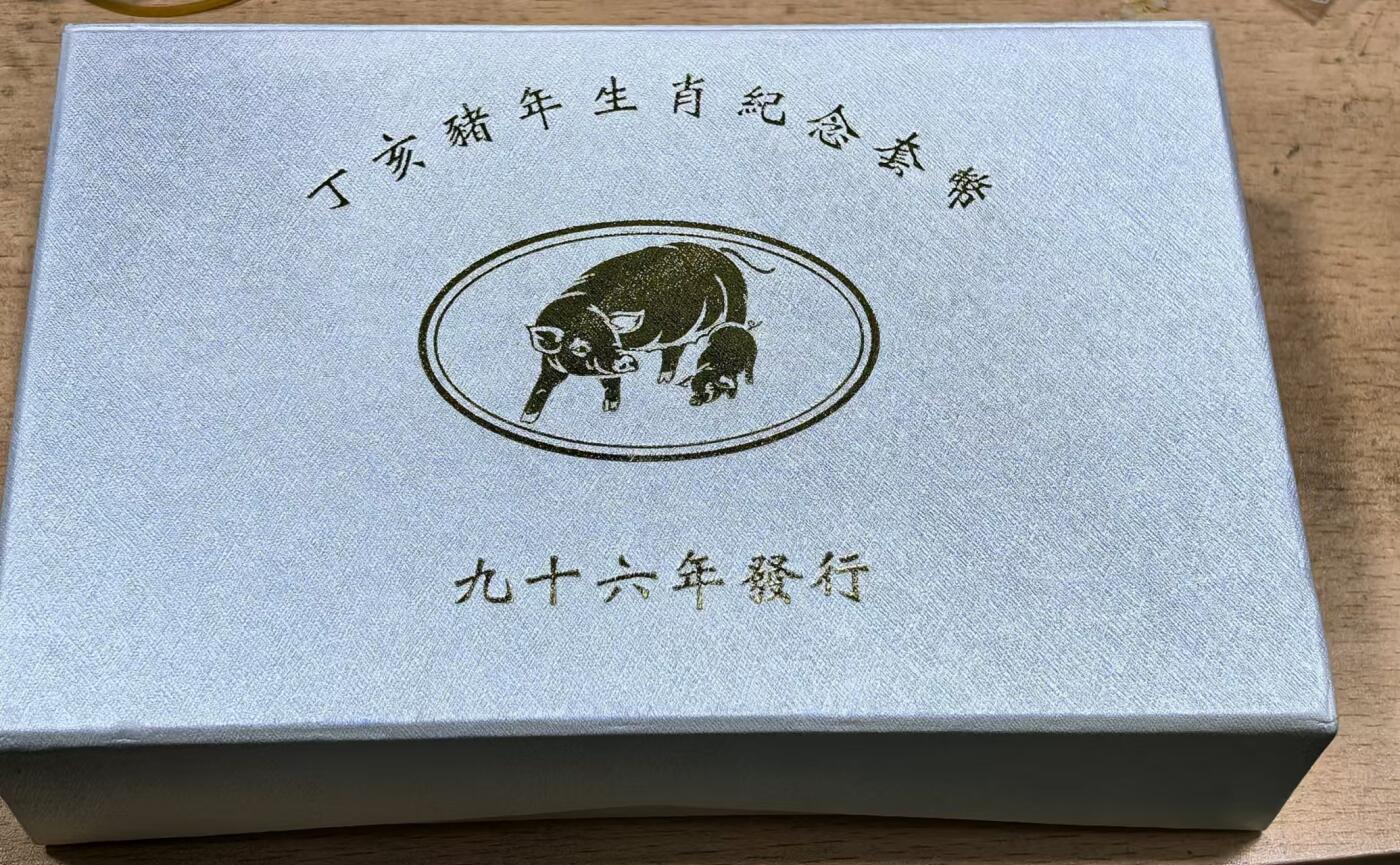 北京马甸外国币专卖微拍第129期，外国金银币专场，陆续上新，欢迎关注 弯弯民国九十六年精制1盎司生肖猪及2枚精制纪念币原盒原证书