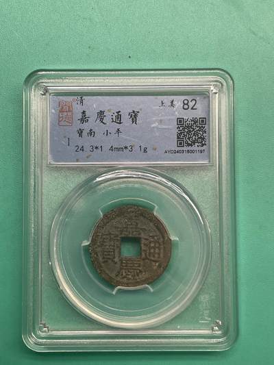 第13场：古钱币、紫砂壶、玉器、翡翠、手镯、机制币、纪念章、杂项等，多单邮费合一，永恒包老包真。 - 嘉庆通宝宝南，稀缺版，闻德评级，特惠上传，永恒包老包真