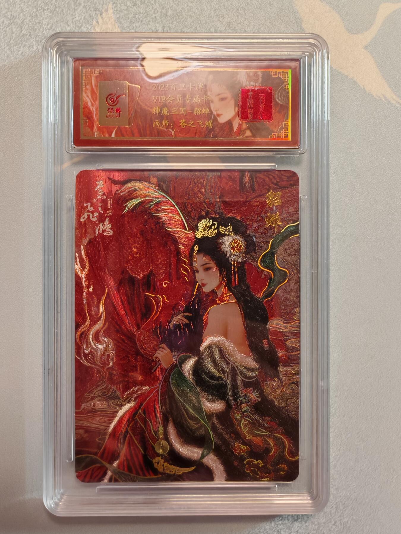 “交个朋友”卡牌福利第五场 百里卡牌 苍之飞鸿 神魔三国 艺术版貂蝉 冷烫工艺 保粹联名卡