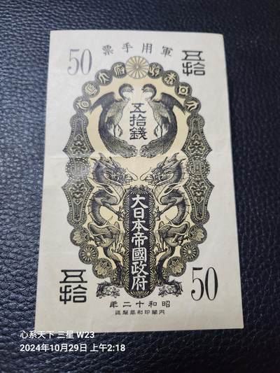 20241031纸币专场 - 昭和12年军票50钱 美品