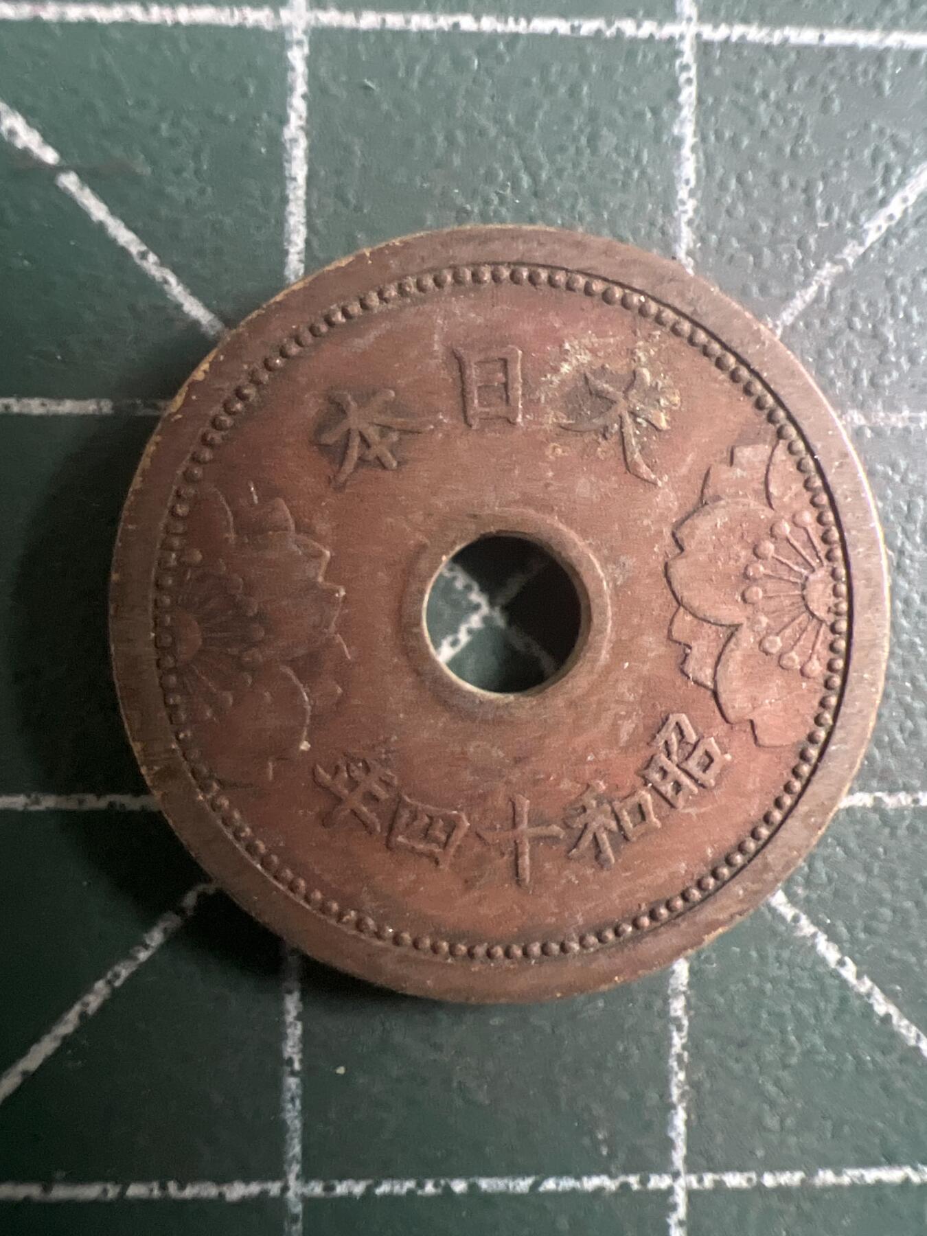 第743期  硬币专场 （无押金，捡漏，全场50包邮，偏远地区除外，接收代拍业务，本店十天发一次货） 日本五钱