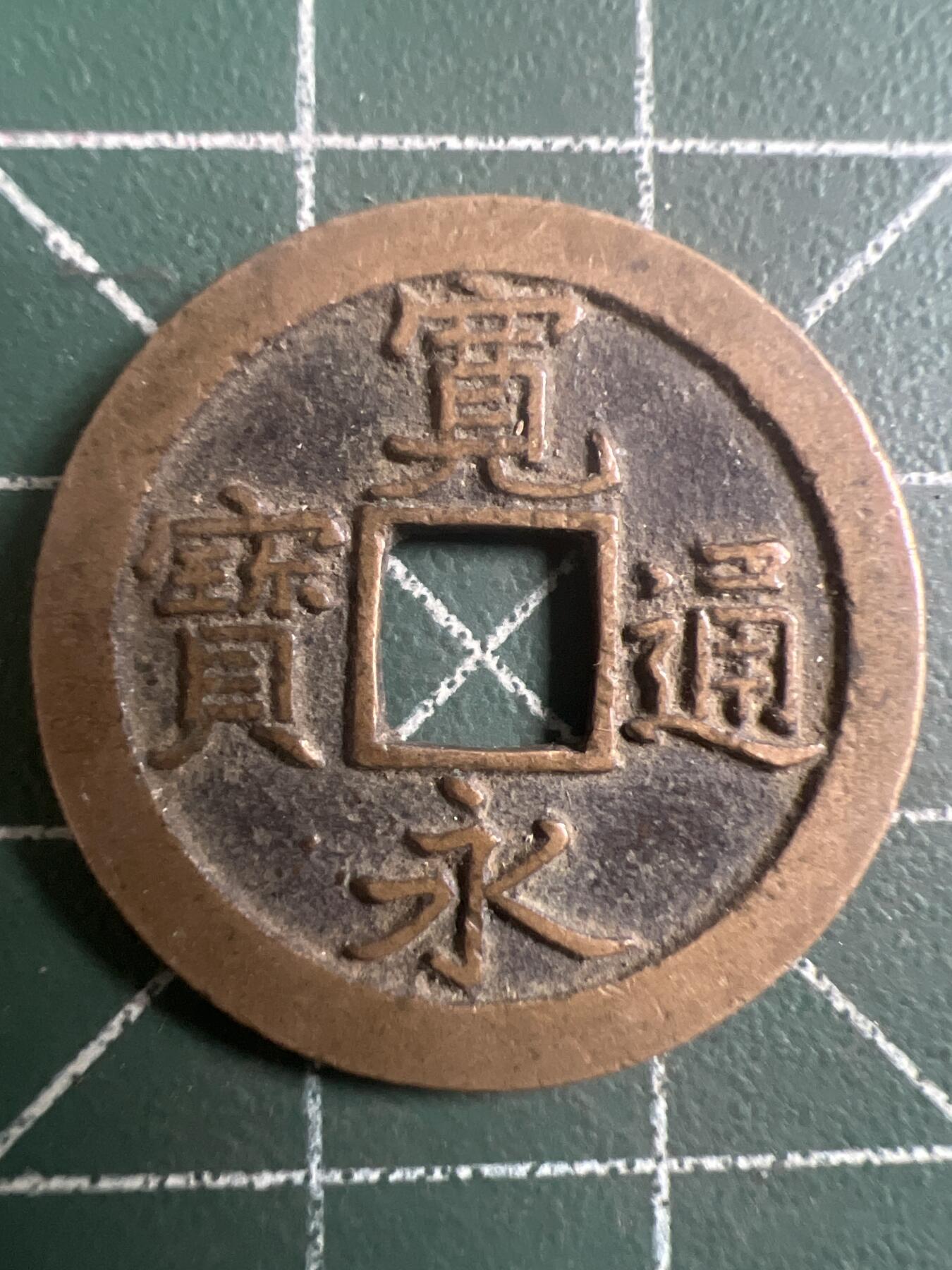 第743期  硬币专场 （无押金，捡漏，全场50包邮，偏远地区除外，接收代拍业务，本店十天发一次货） 宽永通宝  背字文